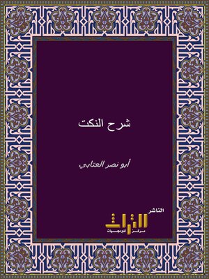 cover image of شرح النكت. الجزء الأول